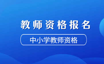 中小學(xué)教師資格考試網(wǎng)