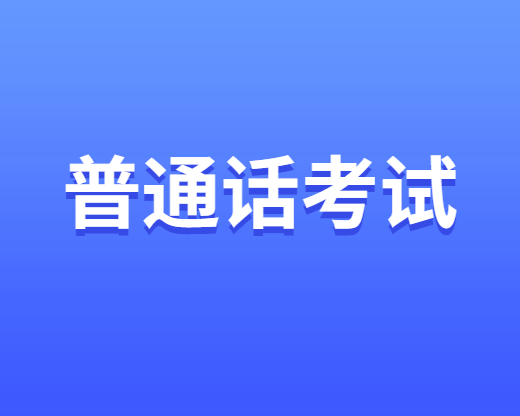 普通話考試報(bào)名費(fèi)用多少錢？四川普通話考試報(bào)名費(fèi)用匯總
