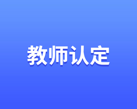 四川教師資格認(rèn)定-個(gè)人承諾書