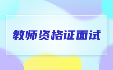 四川教師資格面試地點(diǎn)