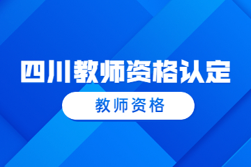 綿陽江油市2023上半年第一批教師資格認(rèn)定證書領(lǐng)取通知