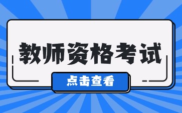 注意！四川教師資格證筆試報(bào)名條件公開！